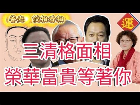 三清格 面相|如何判斷自己是否有三清格